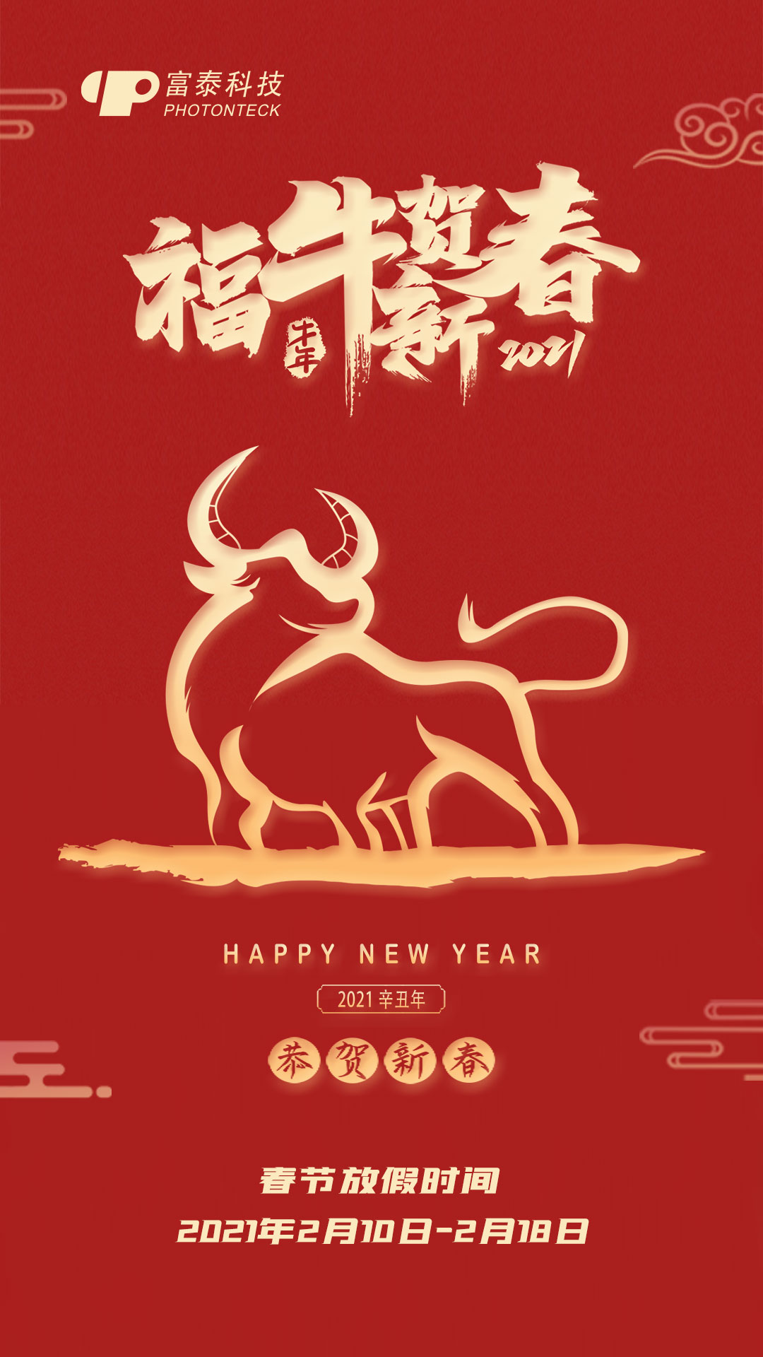富泰科技恭祝新老客戶新春吉祥、萬事如意！