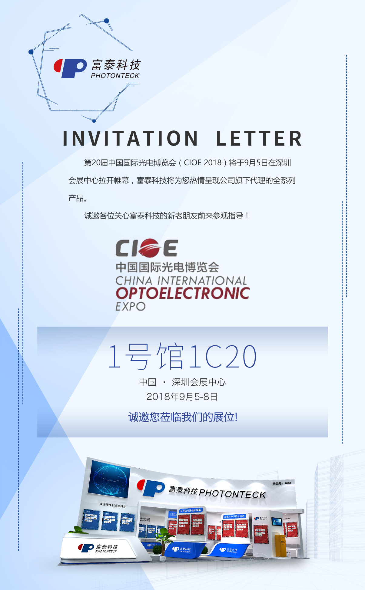 富泰協(xié)同廠商強勢登陸2018 第二十屆中國光博會