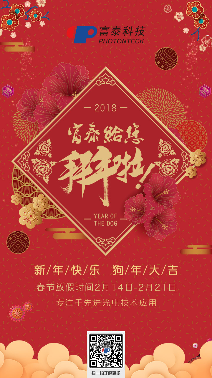 富泰科技恭祝新老客戶新春吉祥