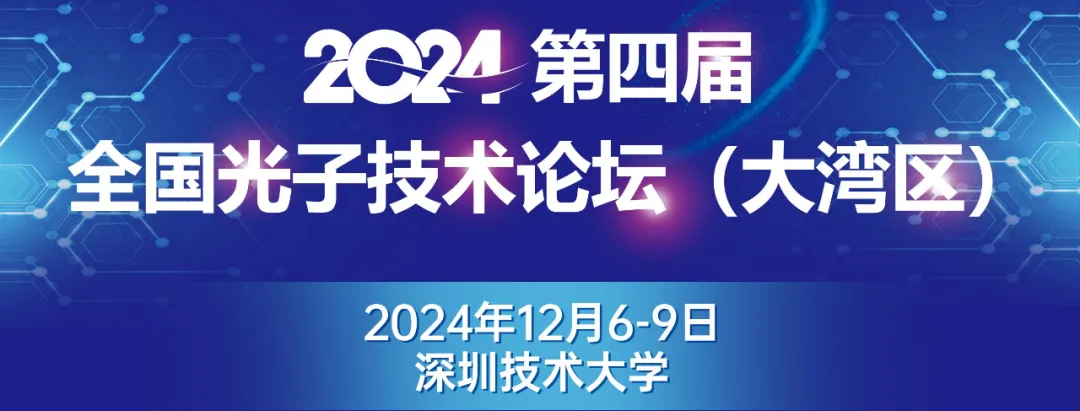 會議|富泰與您相約第四屆全國光子技術論壇（大灣區(qū)）